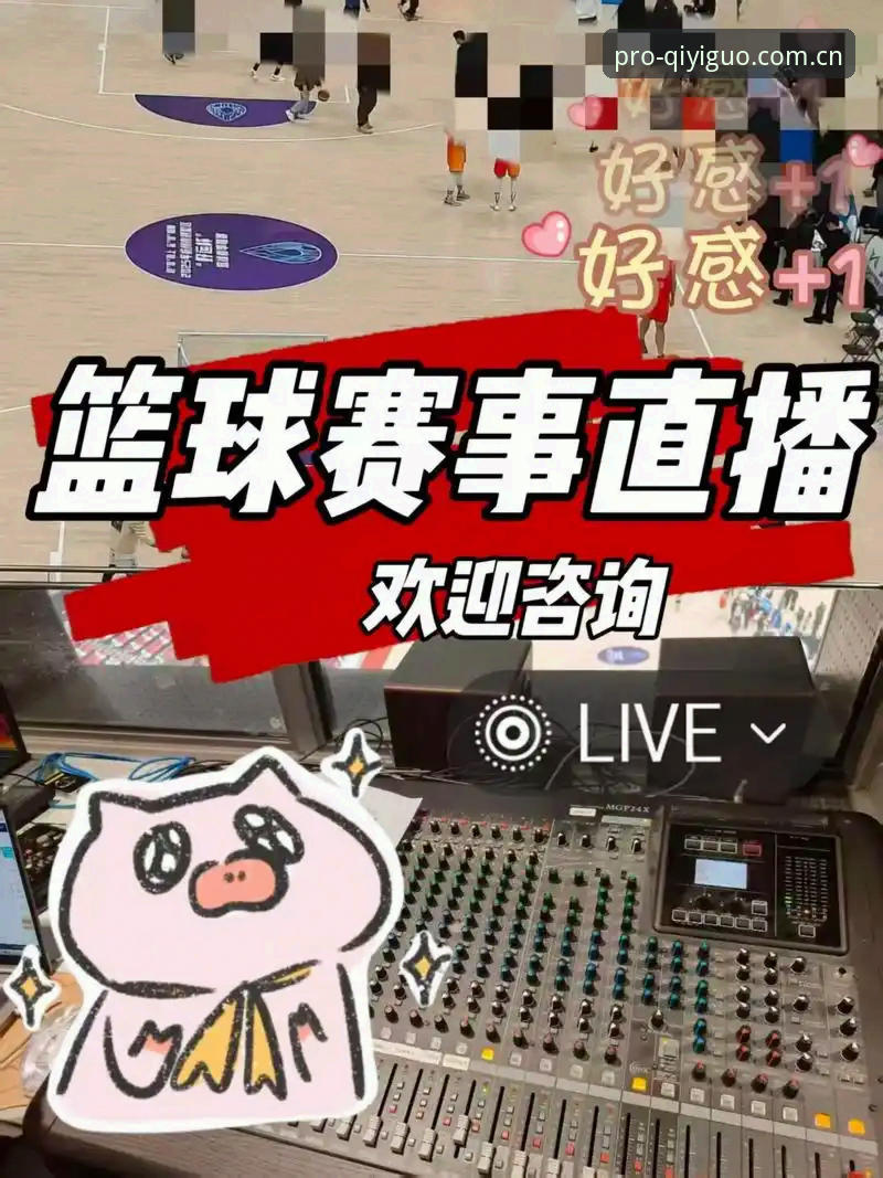 奇异果体育介绍 如何通过奇异果体育平台开启专业赛事直播新体验?